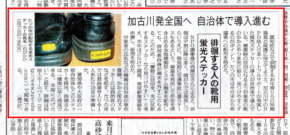 朝日新聞記事　徘徊高齢者早期発見ステッカー　自治体で導入進む